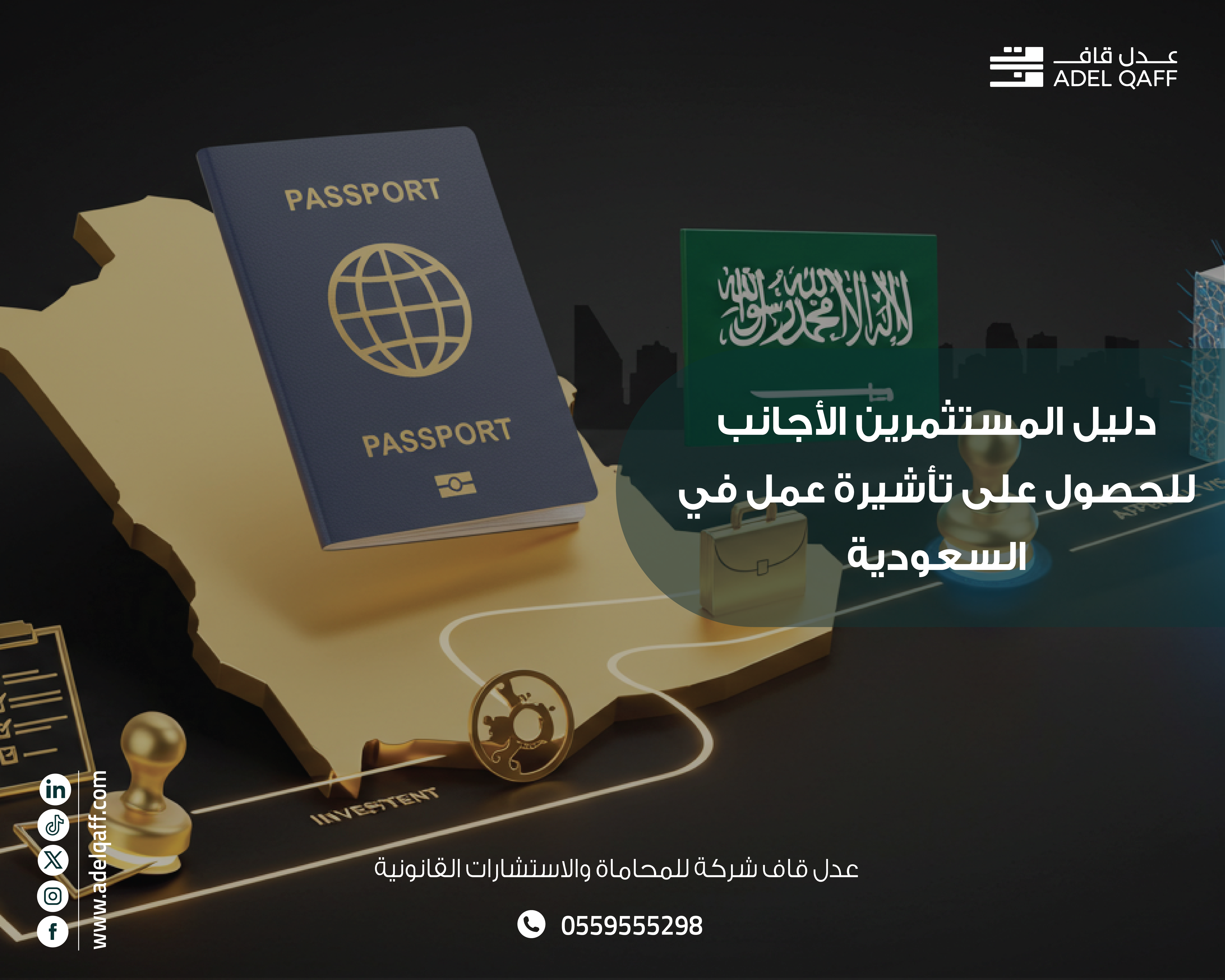 دليل المستثمرين الأجانب: كيفية الحصول على تأشيرة عمل في السعودية